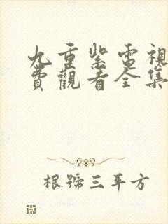 九重紫电视剧免费观看全集在线播放