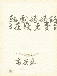 韩剧妈妈的朋友3在线免费观看