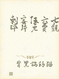 刺客伍六七记忆碎片免费观看全集完整版