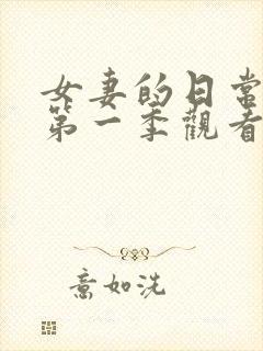 女妻的日常动漫第一季观看全集免费