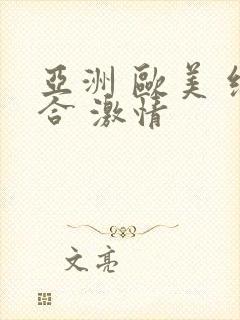 亚洲 欧美 综合 激情封面