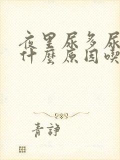 夜里尿多尿频是什么原因吃什么药