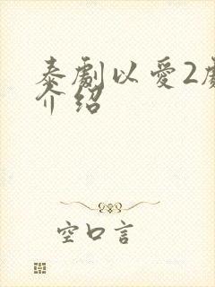 泰剧以爱2剧情介绍