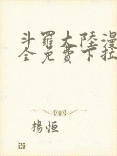 斗罗大陆漫画大全免费下拉看国漫