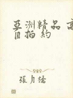 亚洲精品 高清自拍 约封面