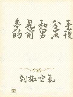 梦见和分手很久的前男友复合封面