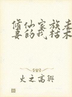 修仙家族老来娶妻的我枯木逢春全文在线阅读封面