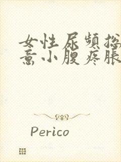 女性尿频总有尿意小腹疼胀