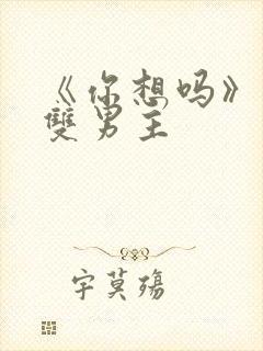 《你想吗》日剧双男主