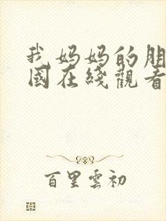 我妈妈的朋友韩国在线观看