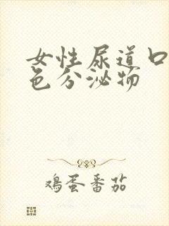 女性尿道口黄绿色分泌物