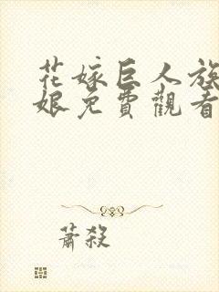 花嫁巨人族的新娘免费观看