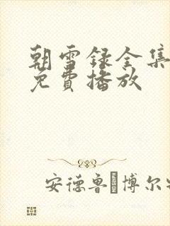 朝雪录全集高清免费播放