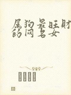 属狗最旺财旺运的网名女