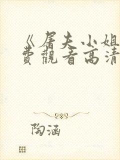 《屠夫小姐》免费观看高清