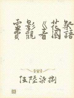 电影《花祭》免费观看国语