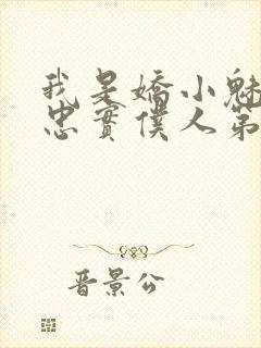 我是娇小魅魔的忠实仆人第一季免费观看封面