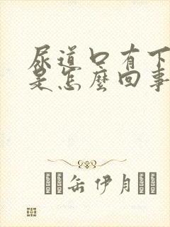 尿道口有下坠感是怎么回事封面