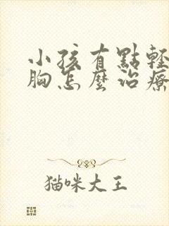 小孩有点轻微鸡胸怎么治疗