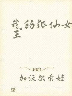 我的狐仙女友男主封面