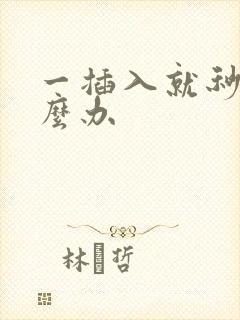 一插入就秒射怎么办