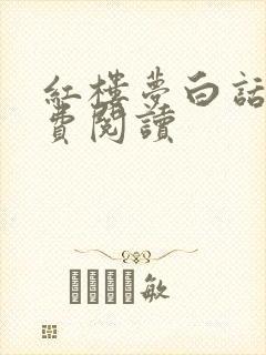 红楼梦白话文免费阅读