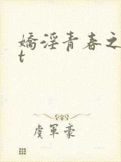 娇淫青春之放纵t
