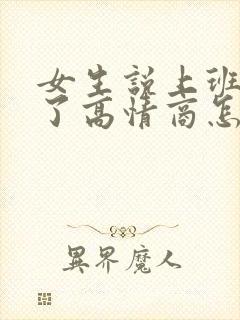 女生说上班辛苦了高情商怎么回复