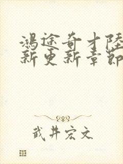 鸿途奇才陆羽最新更新章节阅读