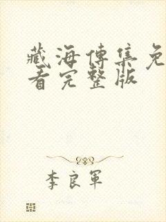 藏海传集免费观看完整版