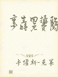 重生回摄政王年少时免费阅读封面