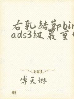 右乳结节birads3级严重吗