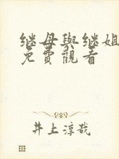 继母与继姐韩漫免费观看