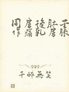 同房后肚子隐隐作痛乳房胀痛