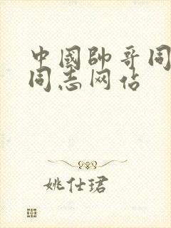 中国帅哥同性恋同志网站