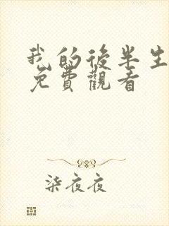 我的后半生在线免费观看