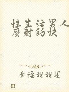 性生活男人为什么射的快