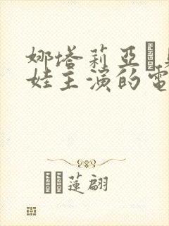 娜塔莉亚·贝洛娃主演的电影