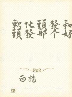 软化头发和拉直头发哪个好