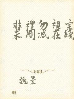 非礼勿视完整版未删减在线免费观看