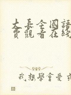 大长今国语版免费观看在线观看封面