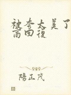 被夸太美了高情商回复