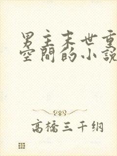 男主末世重生有空间的小说