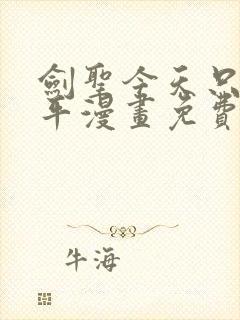 剑圣今天只想躺平漫画免费看下拉式封面