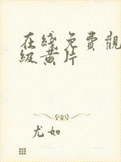 在线免费观看一级黄片