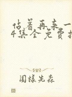 站着再来一次24集全免费播放