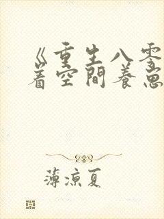 《重生八零:带着空间养崽崽》小说