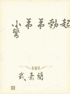 小弟弟勃起有点弯