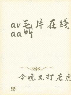 av毛片在线aaa叫