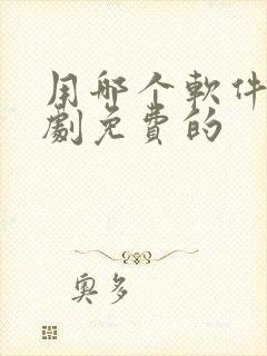 用哪个软件看短剧免费的